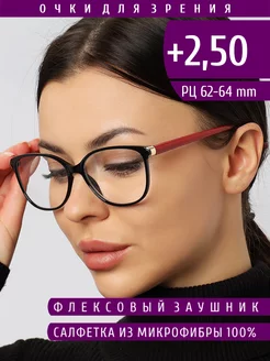 Готовые очки для зрения с диоптриями +2.50