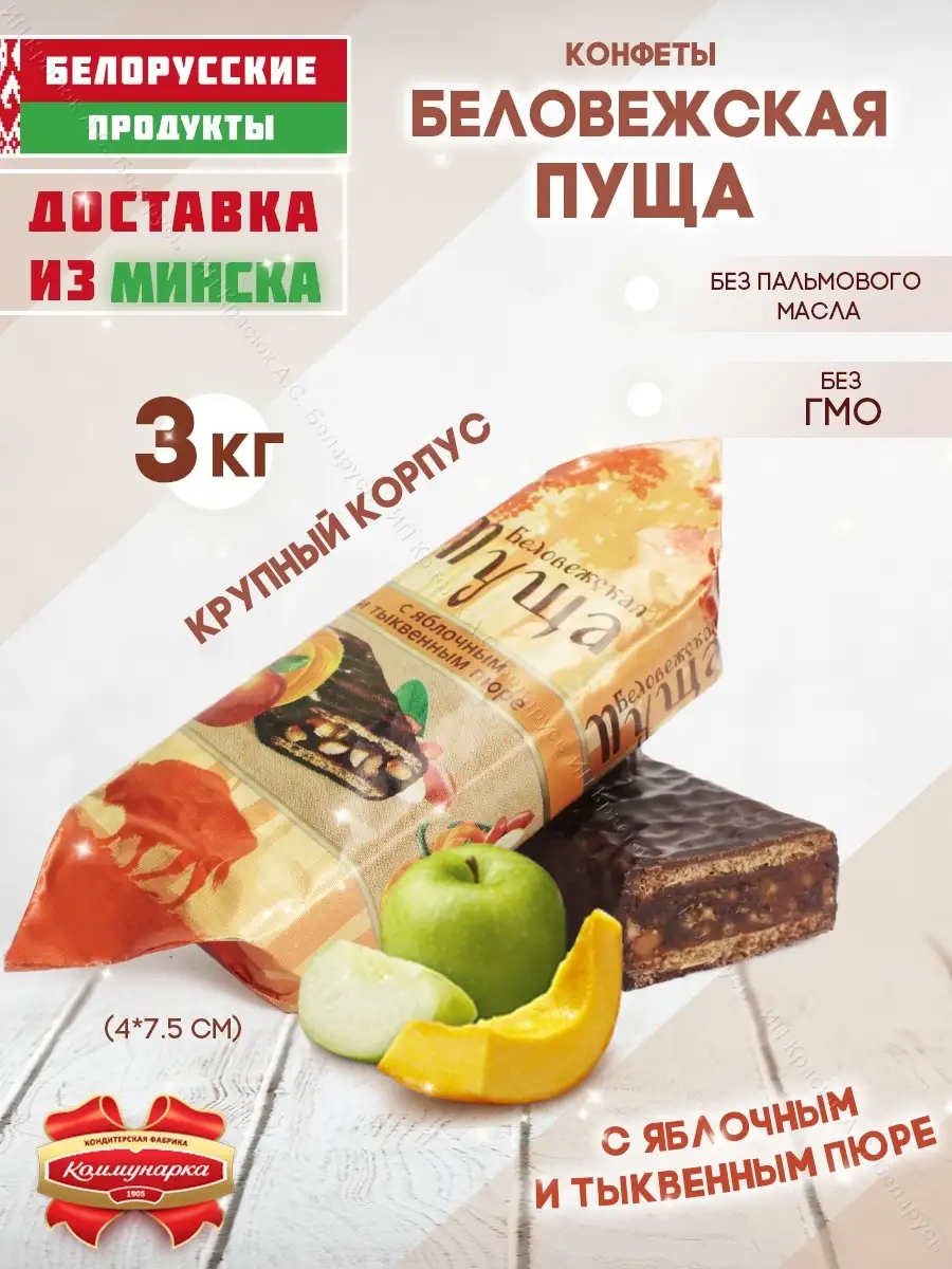 Беловежская пуща конфеты. Состав конфет беловежская пуща с яблочным пюре коммунарка. Беловежская пуща конфеты. Конфеты коммунарка беловежская пуща с яблочным пюре. Коммунарка конфеты белорусские беловежская пуща состав.