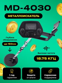 Профессиональный металлоискатель грунтовый md4030