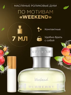 Духи масляные Weekends по мотивам "Week End"