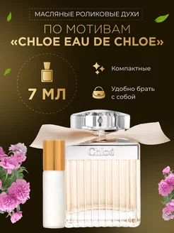 Духи масляные по мотивам "Chloe Eau De Chloe"