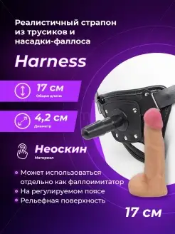 Страпон Harness трусики с плугом и насадка-фаллос - 17 см