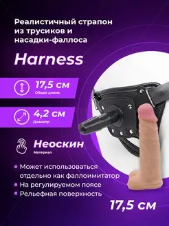 Страпон Harness трусики и насадка-фаллос - 17,5 см