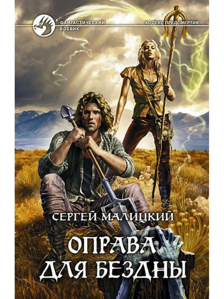 Большой мир книга 2. "Малицкий Сергей Вацлавович". Оправа для бездны. Маликий. Манасыпов Дмитрий - мой 88-Ой назад в….