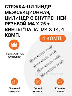 Межсекционная стяжка M4х14мм, 4 кмп