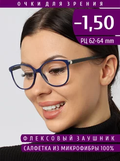 Готовые очки для зрения с диоптриями -1.50 для дали