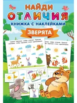 Зверята. Книжка с наклейками