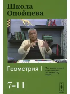 Валерий Опойцев Школа Опойцева Геометрия I (7-11)