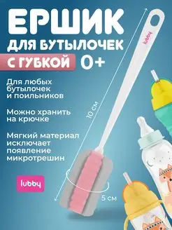 Ершик для бутылочек и поильников мягкий с губкой