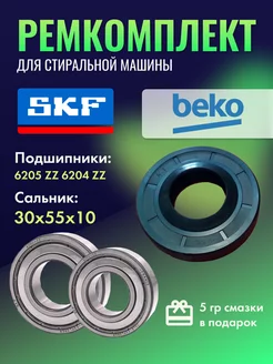 Ремкомплект SKF для ремонта стиральной машины Беко