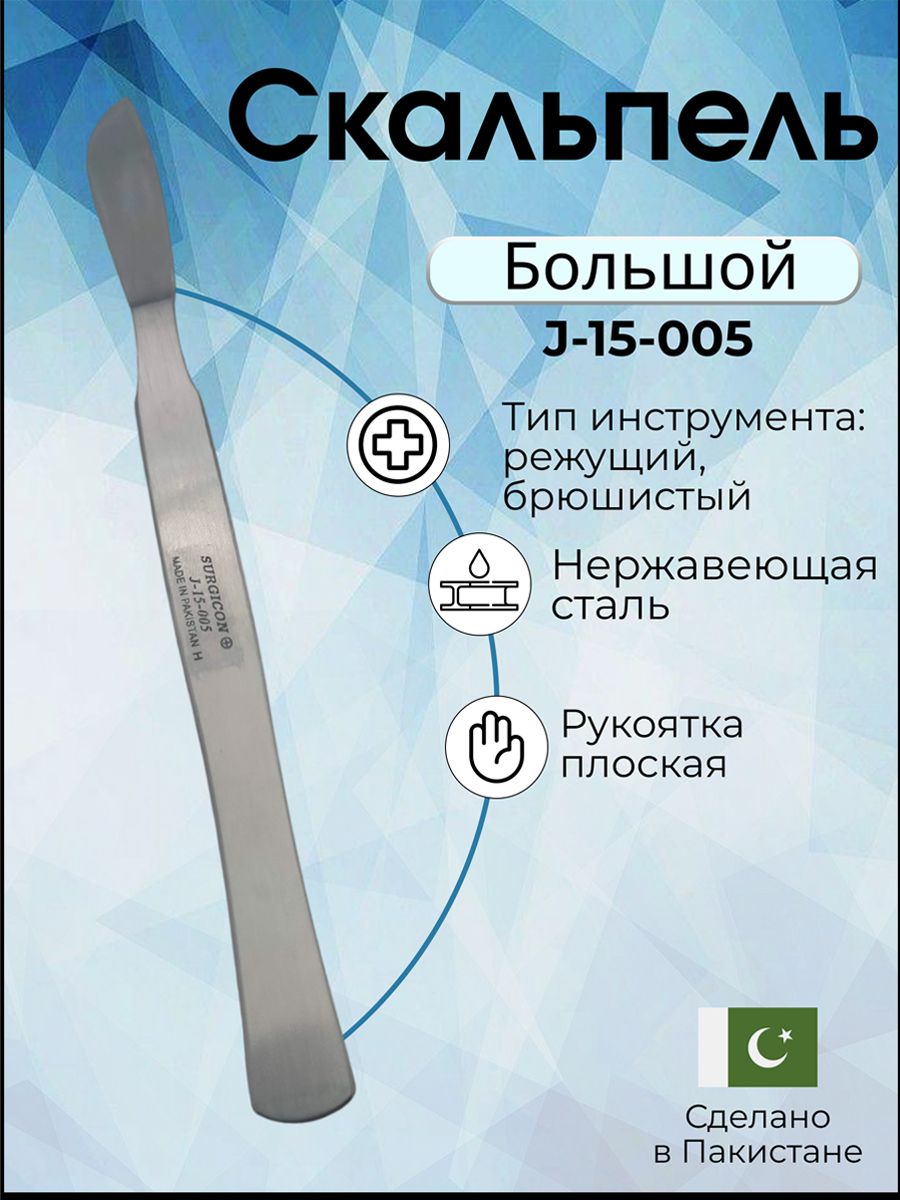 Длина скальпеля. Скальпель брюшистый большой. Скальпель брюшистый, средний сб-4 п. Скальпель остроконечный и брюшистый. Брюшистый скальпель строение.