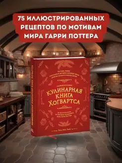 Неофициальная кулинарная книга Хогвартса 75 рецептов