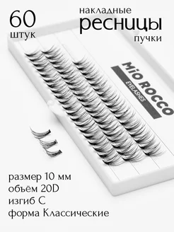 Накладные ресницы пучки 20D,изгиб С, размер 10мм