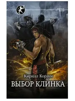 Выбор клинка