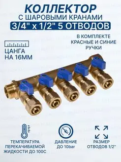 Коллектор с кранами 3 4"-1 2" 5 выхода 200-3 4(5)