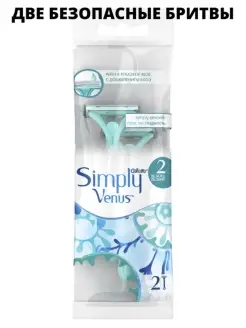 VENUS Бритвы одноразовые для женщин SIMPLY 2 (2 шт.)