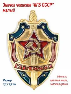 Значок металлический "КГБ СССР"