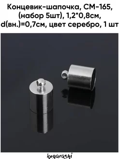 Концевик-шапочка. (5шт). 1.2х0.8см. d(вн.)-0.7см. серебро