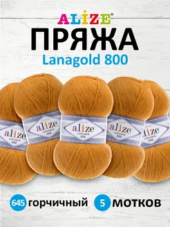 Пряжа Lanagold 800 Ланаголд 100гр 730м 5шт. 645