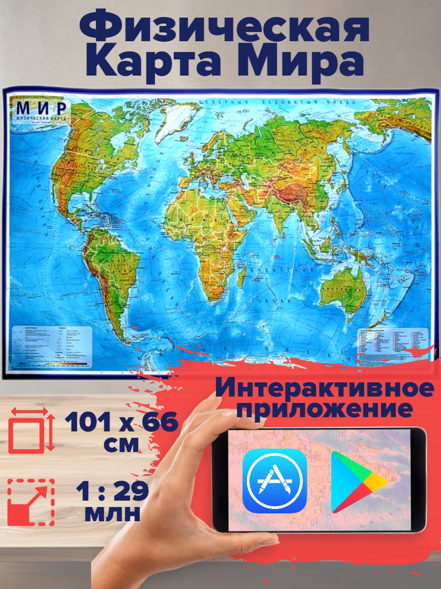 Физическая карта мира интерактивная, 101х66 см M\u0026K Trade 55488467 купить винтернет-магазине Wildberries