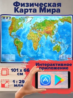 Физическая карта мира интерактивная, 101х66 см