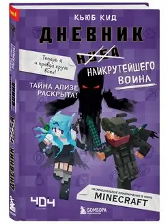 Дневник наикрутейшего воина. Теперь я и правда круче всех!