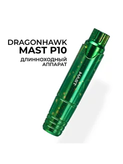 Тату машинка Mast P10 перманентный макияж и татуаж