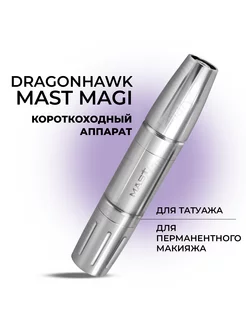 Тату машинка роторная Mast MAGI перманентный макияж татуаж