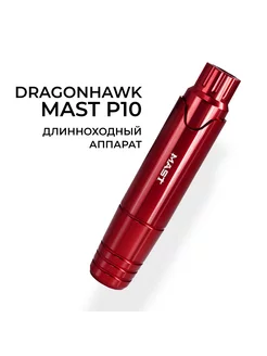 Тату машинка Mast P10 перманентный макияж татуаж