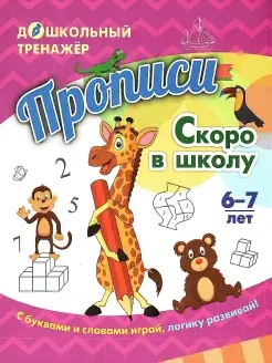 Прописи. Скоро в школу. Для детей 6-7 лет