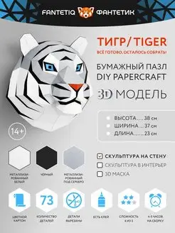 Набор для творчества 3D Тигр Сделай сам для взрослых и детей