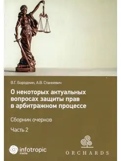 О некоторых актуальных вопросах защиты прав в арбитражном пр…