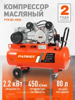 Компрессор поршневой ременной PTR 80-450A