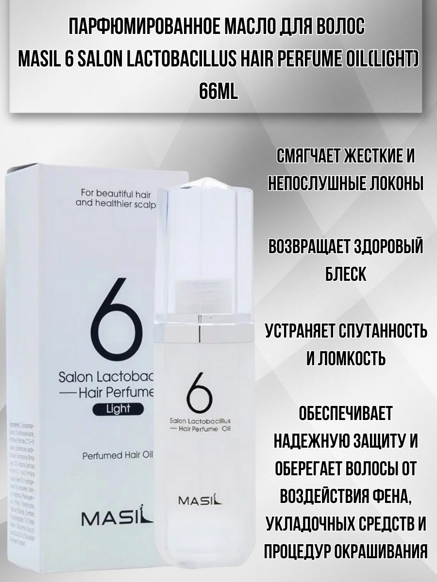 Филлеры для волос masil 8 отзывы