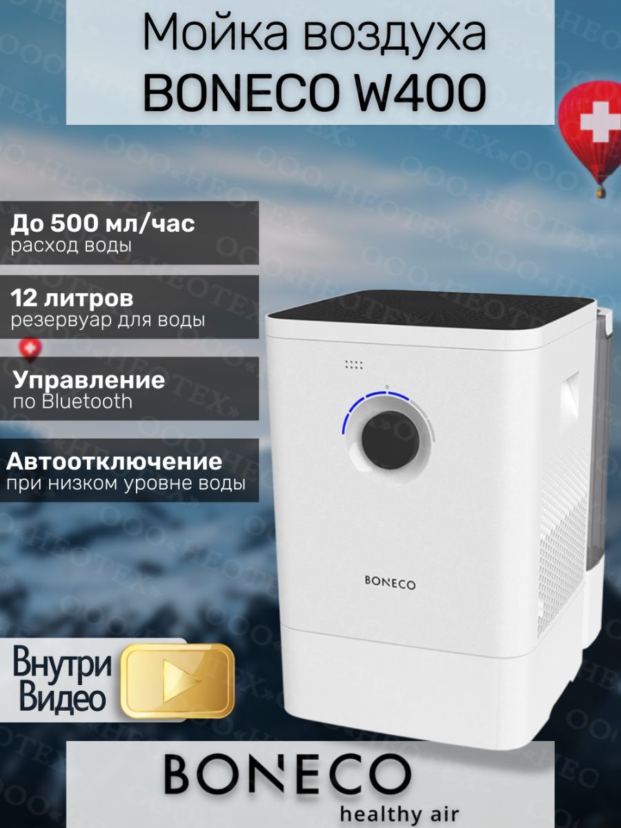 Мойка boneco w400. Бонеко w400. Мойка воздуха Boneco w400 цвет: белый/White. Boneco w400 "Black". Мойка воздуха Air-o-Swiss.