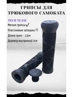 Грипсы Для трюкового самоката