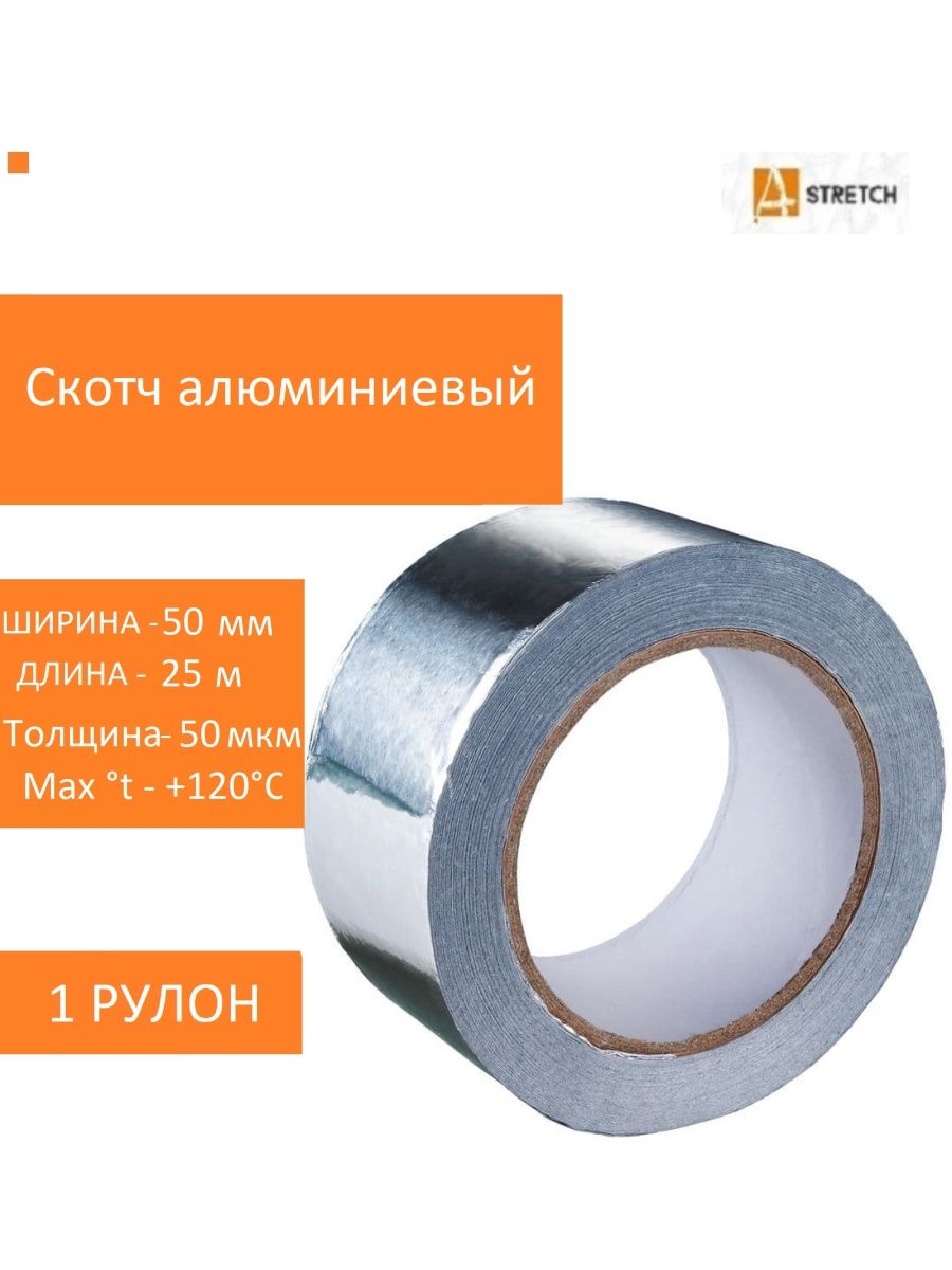 Скотч алюминиевый 50мм х 25м. Скотч алюминиевый 50мм х 50м. Cкотч алюминиевый (50мм -25м). Скотч алюминиевый 50. Ооо стрейч