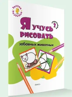 Я учусь рисовать забавных животных. Раскраска