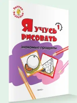 Я учусь рисовать знакомые продукты