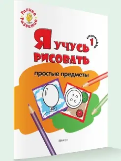 Учусь рисовать предметы. Раскраска