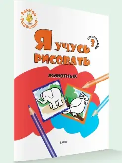 Я учусь рисовать животных. Раскраска