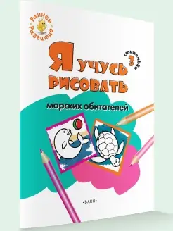 Я учусь рисовать морских обитателей. Раскраска