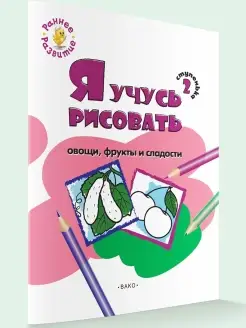 Я учусь рисовать овощи, фрукты. Раскраска