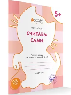 Считаем сами. Рабочая тетрадь 5+