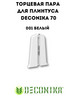 Торцевая пара для плинтуса Deconika 70 бренд Gashun продавец Продавец № 473110