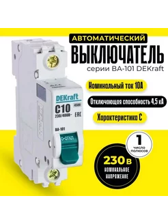 Выключатель автоматический (1шт) 1п 10А С 4,5кА 11053DEK