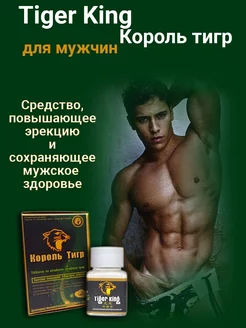 Король тигр Возбудитель таблетки быстродействующие 18 +