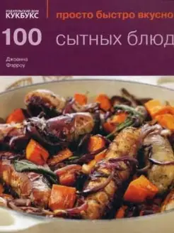 100 сытных блюд. Просто быстро вкусно