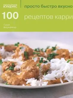 100 рецептов карри