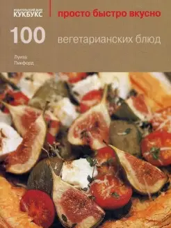 100 вегетарианских блюд